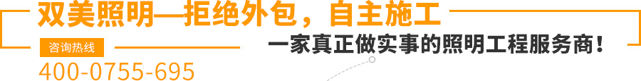 双美照明—拒绝外包，自主施工,一家真正做实事的照明工程服务商！