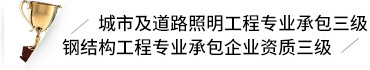 城市及道路照明工程专业承包三级,钢结构工程专业承包企业资质三级